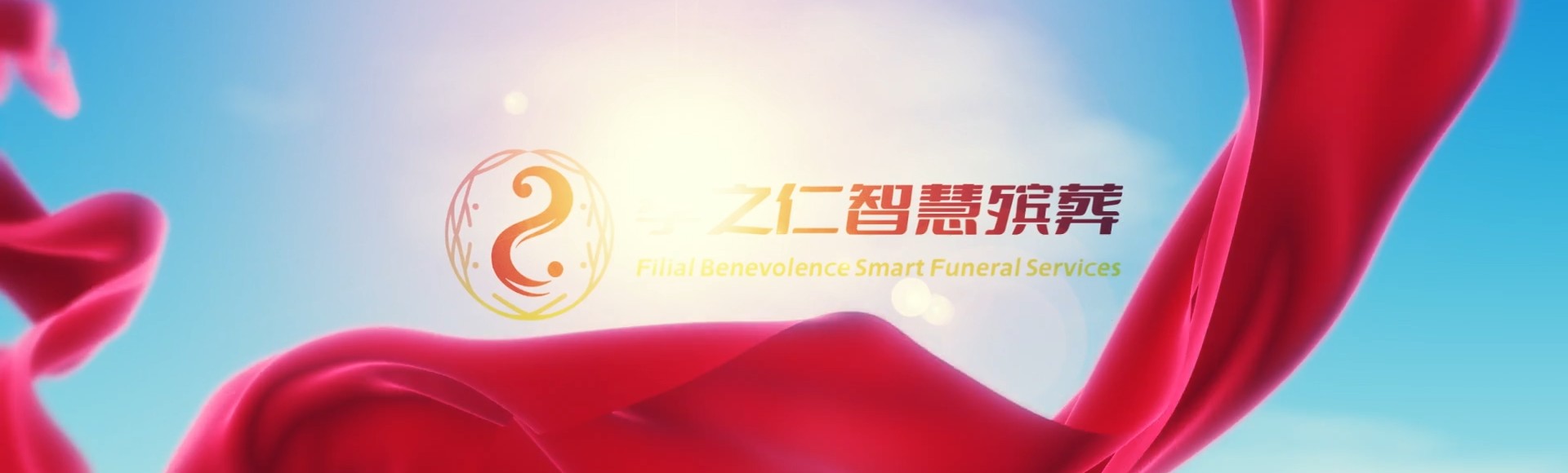 襄阳老河口孝之仁智慧殡葬陵墓园服务系统平台